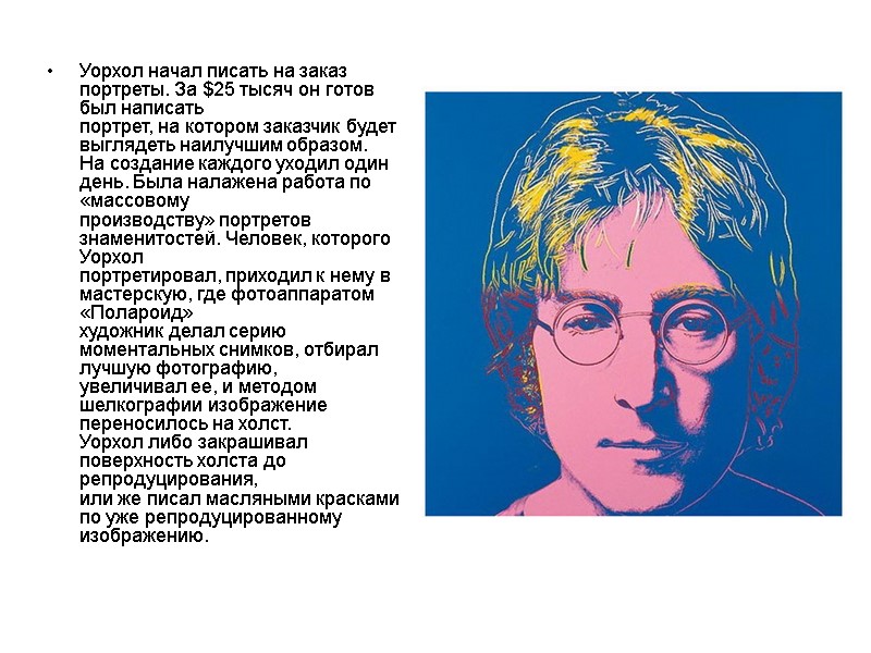 Уорхол начал писать на заказ портреты. За $25 тысяч он готов был написать портрет, Уорхол начал писать на заказ портреты. За $25 тысяч он готов был написать портрет,